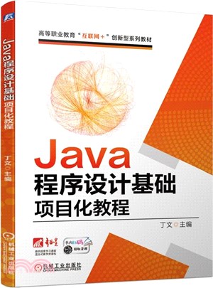 Java程序設計基礎項目化教程（簡體書）