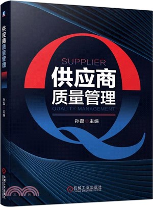 供應商質量管理（簡體書）