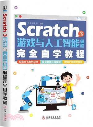 Scratch 3遊戲與人工智能編程完全自學教程（簡體書）