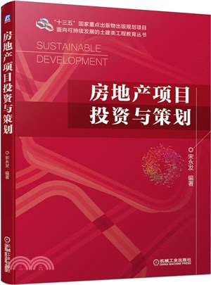 房地產項目投資與策劃（簡體書）