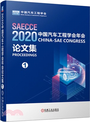 2020中國汽車工程學會年會論文集（簡體書）
