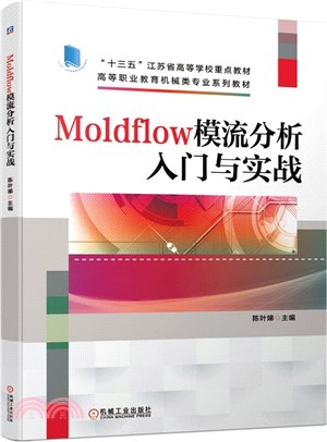 Moldflow模流分析入門與實戰（簡體書）