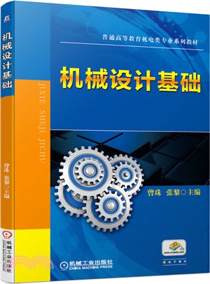 機械設計基礎(簡體書)