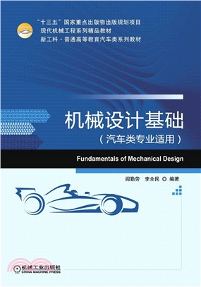 機械設計基礎(汽車類專業適用)（簡體書）