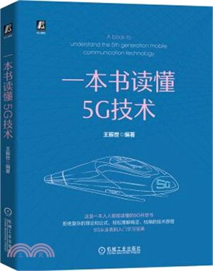 一本書讀懂5G技術（簡體書）