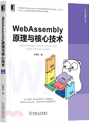 WebAssembly原理與核心技術（簡體書）