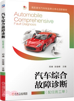 汽車綜合故障診斷(配任務工單)（簡體書）