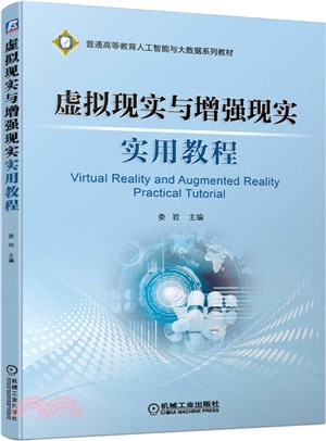 虛擬現實與增強現實實用教程（簡體書）
