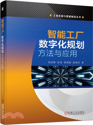 智能工廠數字化規劃方法與應用（簡體書）