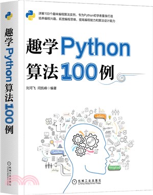 趣學Python算法100例（簡體書）