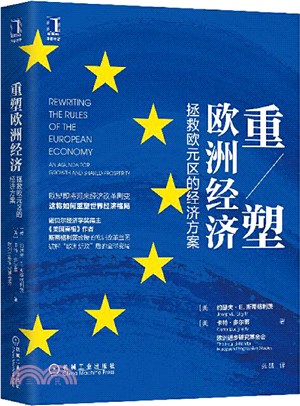 重塑歐洲經濟：拯救歐元區的經濟方案（簡體書）