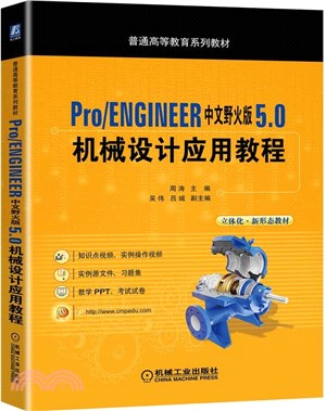 Pro/ENGINEER中文野火版5.0機械設計應用教程（簡體書）