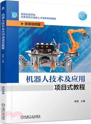 機器人技術及應用項目式教程（簡體書）