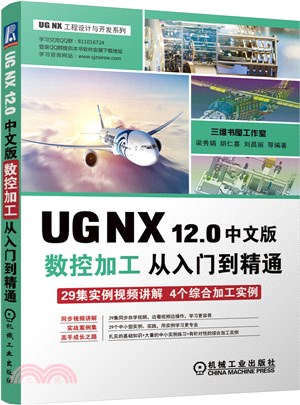 UG NX12.0中文版數控加工從入門到精通（簡體書）