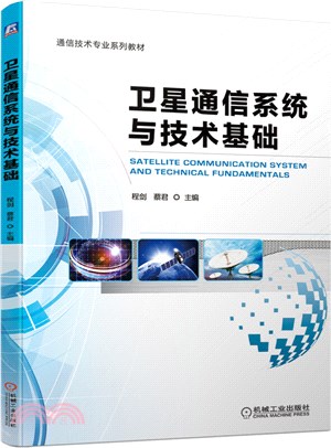 衛星通信系統與技術基礎（簡體書）