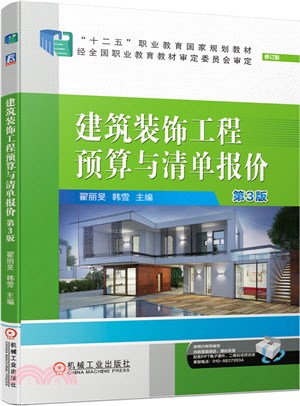 建築裝飾工程預算與清單報價(第3版)（簡體書）