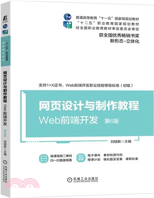 網頁設計與製作教程：Web前端開發(第6版)（簡體書）