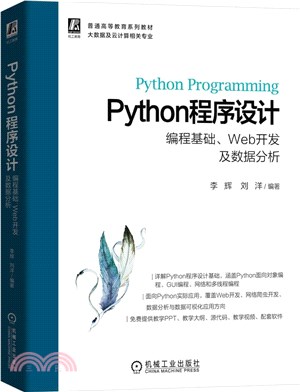 Python程序設計：編程基礎、Web開發及數據分析（簡體書）