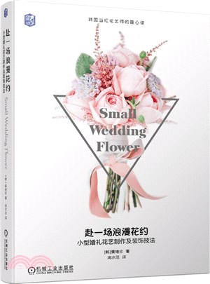 赴一場浪漫花約：小型婚禮花藝製作及裝飾技法（簡體書）