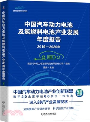 2019-2020年中國汽車動力電池及氫燃料電池產業發展年度報告（簡體書）