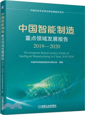 中國智能製造重點領域發展報告（簡體書）