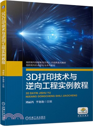 3D打印技術與逆向工程實例教程（簡體書）