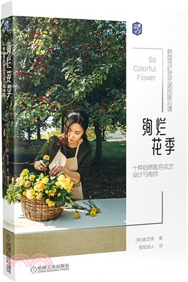 絢爛花季：十種自然配色花藝設計與製作（簡體書）