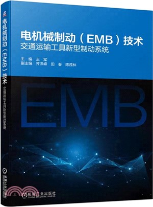 電機械制動(EMB)技術（簡體書）