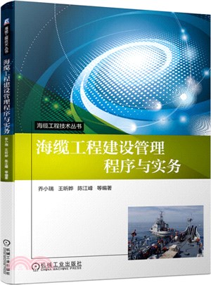 海纜工程建設管理程序與實務（簡體書）