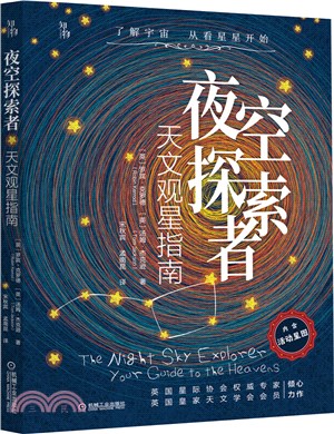 夜空探索者：天文觀星指南（簡體書）