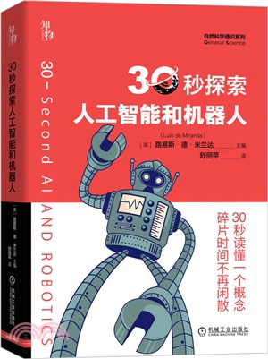 30秒探索人工智能和機器人（簡體書）