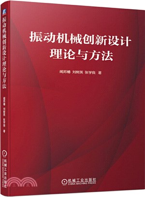 振動機械創新設計理論與方法（簡體書）