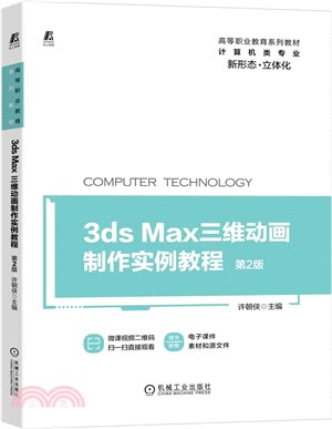 3ds max三維動畫製作實例教程(第2版)（簡體書）