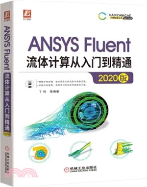 ANSYS Fluent流體計算從入門到精通(2020版)（簡體書）