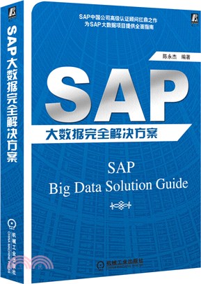 SAP大資料完全解決方案（簡體書）