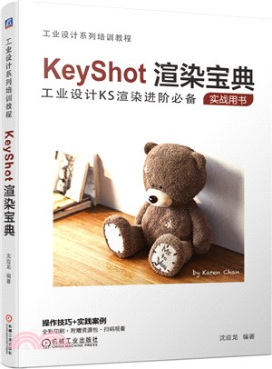 KeyShot渲染寶典（簡體書）