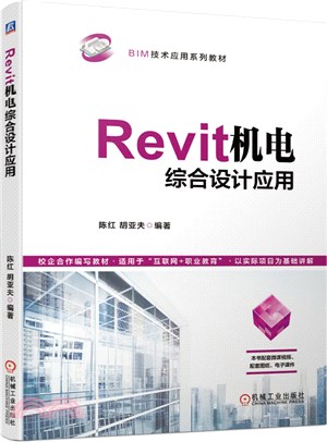 Revit機電綜合設計應用（簡體書）