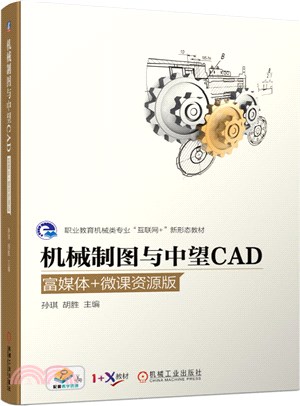 機械製圖與中望CAD(富媒體‧微課資源版)（簡體書）