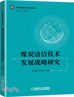 煤炭清潔技術發展戰略研究（簡體書）