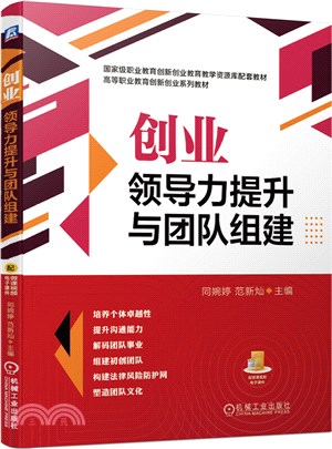 創業領導力提升與團隊組建（簡體書）