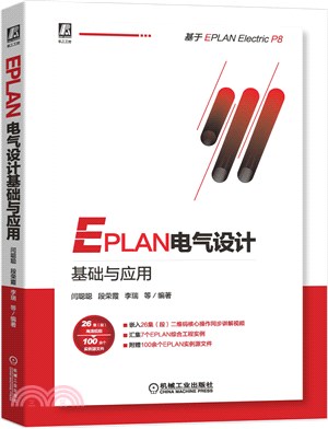 EPLAN電氣設計基礎與應用（簡體書）