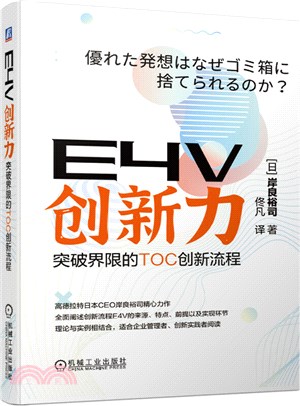 E4V創新力：突破界限的TOC創新流程（簡體書）