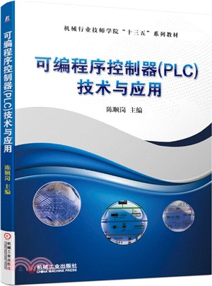 可編程序控制器(PLC)技術與應用（簡體書）