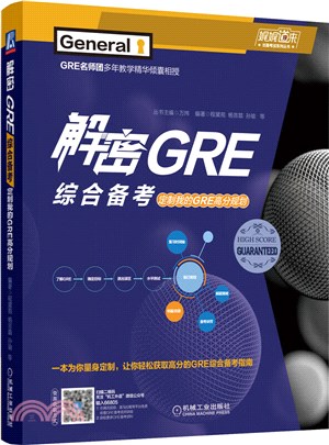 解密GRE綜合備考：定制我的GRE高分規劃（簡體書）