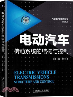 電動汽車傳動系統的結構與控制（簡體書）