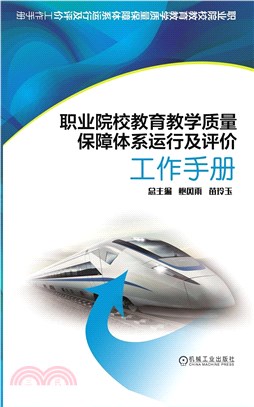 職業院校教育教學品質保障體系運行及評價工作手冊（簡體書）