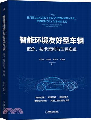 智能環境友好型車輛：概念、技術架構與工程實現（簡體書）