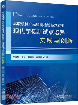 高職機械產品檢測檢驗技術專業現代學徒制試點培養實踐與創新（簡體書）