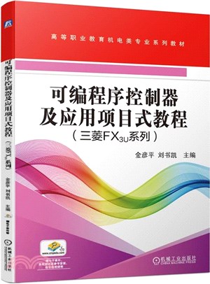 可編程序控制器及應用項目式教程(三菱FX3U系列)（簡體書）