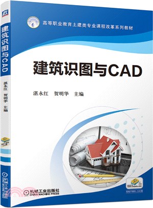 建築識圖與CAD（簡體書）